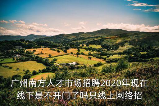 2020廣州選聘，廣州市人才招聘網系邊噶網址