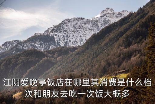 上海市愛晚亭餐廳，請問上海有沒有蒙古餐廳在哪里呢