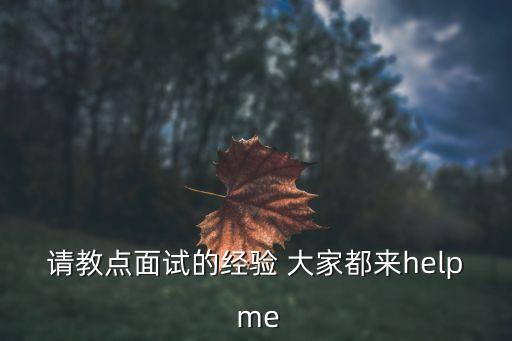 請教點面試的經驗 大家都來help me