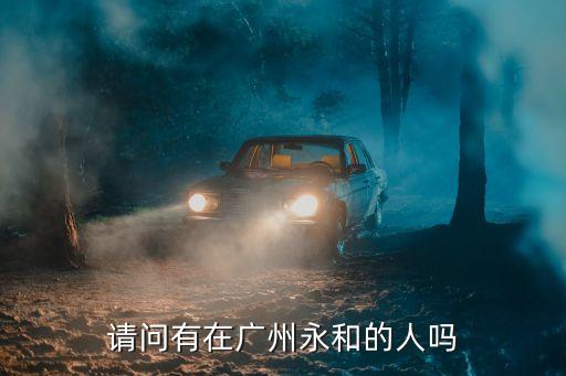 廣州永和社區(qū)幸福e公寓，請問有在廣州永和的人嗎