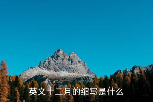 四月縮寫，4月英語簡寫咋寫