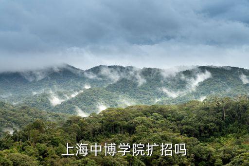上海市市屬院校擴招，外地院校在上海收不滿的情況下會擴招嗎