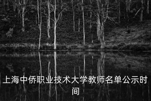 上海中僑職業(yè)技術(shù)大學(xué)教師名單公示時間