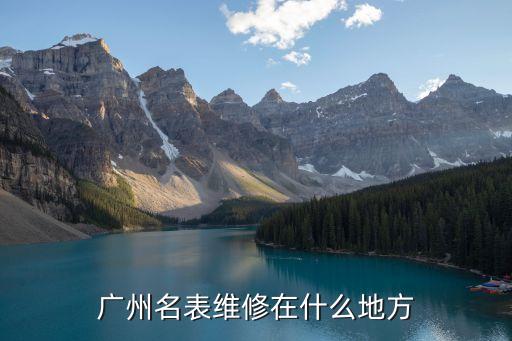 廣州寶格麗維修行維多利廣場A座9層，廣州名表維修在什么地方