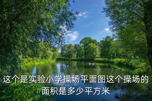 這個是實驗小學(xué)操場平面圖這個操場的面積是多少平方米