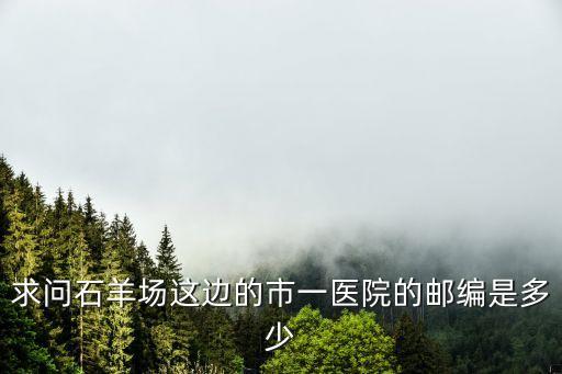 上海市第一人民醫院郵編號碼，上海郵政編碼是多少