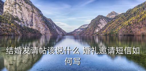 邀請函結婚，結婚請柬怎么寫例文