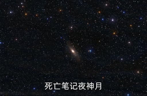 死亡筆記夜神月
