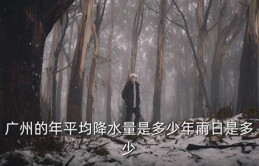 廣州的年平均降水量是多少年雨日是多少