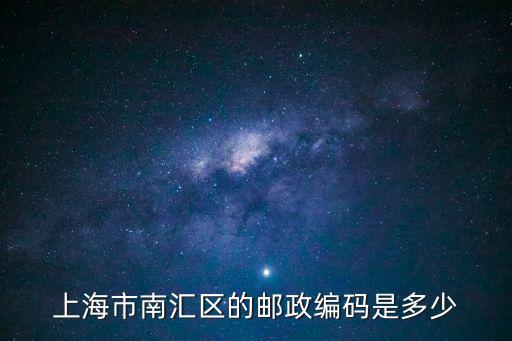 上海市南匯區的郵政編碼是多少