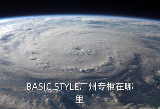 BASIC STYLE廣州專柜在哪里