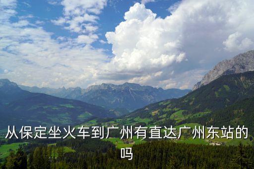 保定站東到廣州，在保定坐火車到廣州火車站需要多少錢啊