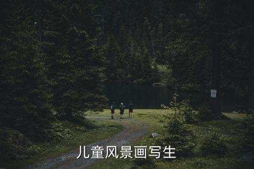 兒童風景畫寫生