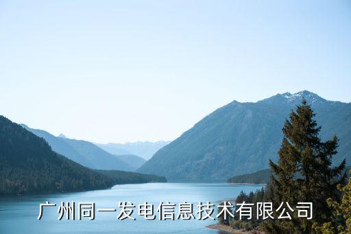 廣州智慧供熱管理系統(tǒng)公司，廣州同一發(fā)電信息技術(shù)有限公司