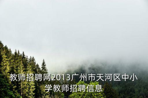 寶玉石教師招聘2020廣州，2013廣州市教育局事業單位招聘職位表