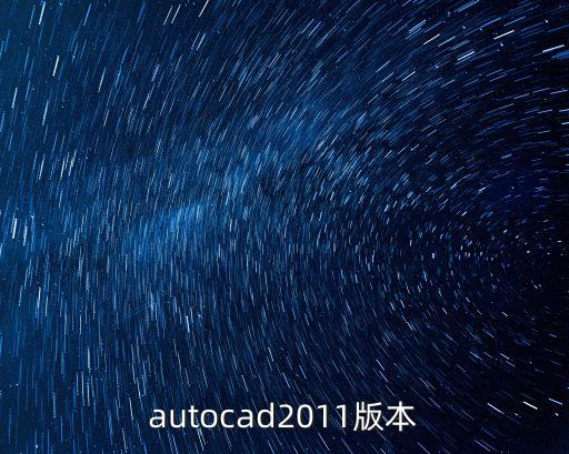 autocad2011版本