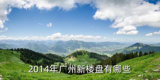 2014年廣州新樓盤有哪些