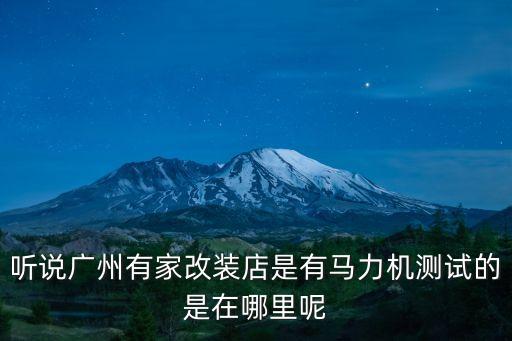 佛山廣州馬力機，聽說廣州有家改裝店是有馬力機測試的是在哪里呢