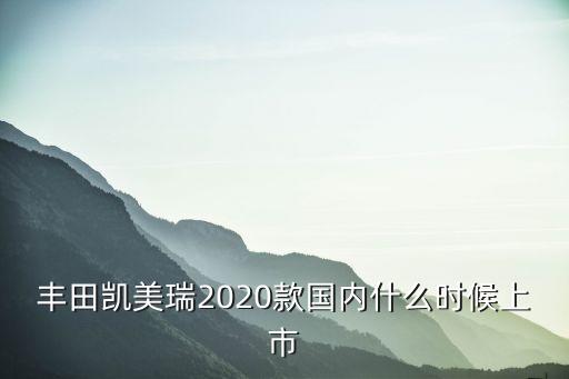 廣州豐田新款2020，廣汽豐田chr2020款原廠360都有什么功能