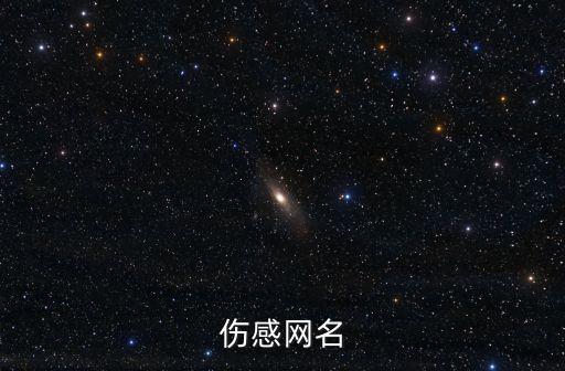 傷感的微信網(wǎng)名，傷感網(wǎng)名大全
