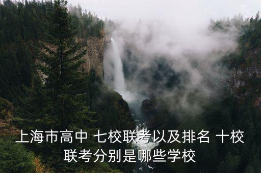 上海市高中 七校聯考以及排名 十校聯考分別是哪些學校