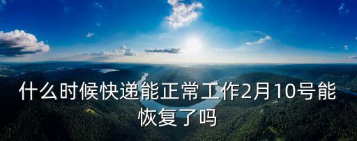 廣州2月10號能復(fù)工，以現(xiàn)在情況2月10號復(fù)工有希望嗎