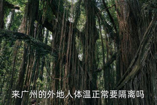 來廣州的外地人體溫正常要隔離嗎