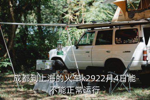 僅此2月4號上海市，2月4號 南陽到上?；疖囉袥]有票