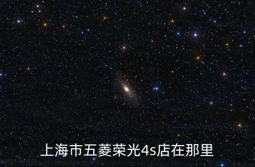 上海市五菱榮光4s店在那里