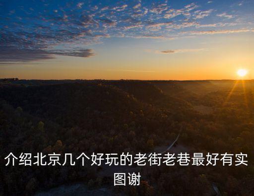 老巷，介紹北京幾個好玩的老街老巷最好有實圖謝