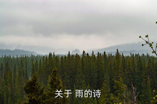 關(guān)于 雨的詩