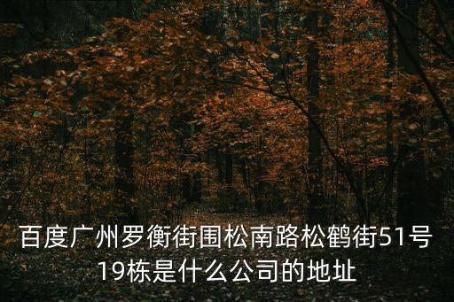 廣州煙波秋客貿易，廣州中山八路新虹街38號荔景樓B座711室是什么公司聽他們公司內