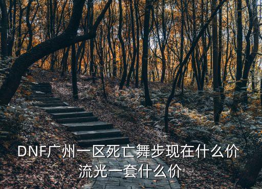 廣州福星惠譽東湖城拾光，今晚該去廣州市哪里賞花燈呢