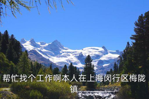 上海市閔行區(qū)梅隴鎮(zhèn)事業(yè)單位名單，上海梅隴鎮(zhèn)是哪個(gè)區(qū)