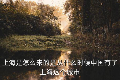 靖江為什么會(huì)成為上海市，上海是怎么來(lái)的是從什么時(shí)候中國(guó)有了上海這個(gè)城市