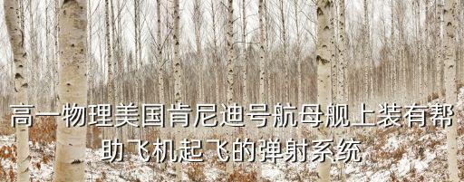 肯尼迪號航母，肯尼迪號航空母艦一共常駐多少人員