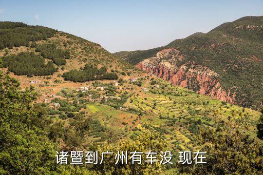 白諸路口到廣州，諸暨到廣州有車沒 現在