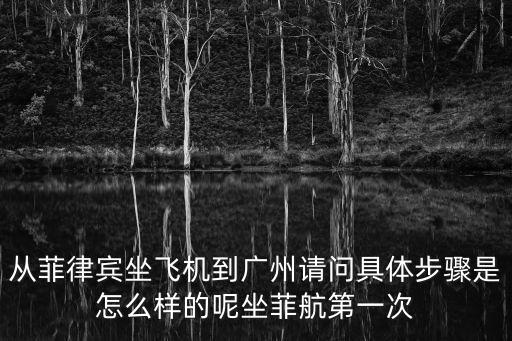 去馬尼拉機場坐飛機回廣州，南航從馬尼拉回廣州在馬尼拉幾號航站樓登機
