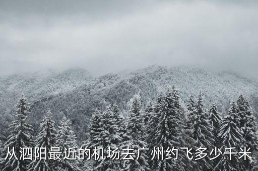 泗陽坐飛機(jī)去廣州要多少千米，泗洪至廣州坐飛機(jī)有多少公里