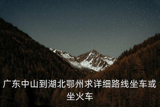 鄂州有汽車去廣州嗎，有沒有從鄂州到廣東的車