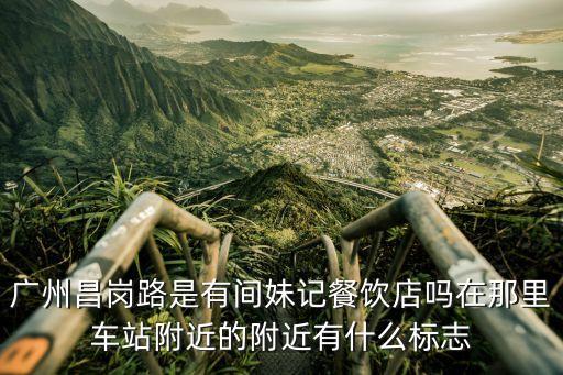 標(biāo)記飯店廣州，四海一家番禺店 在那里