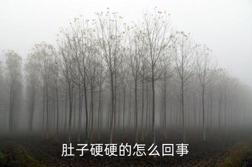 肚子發硬怎么回事，肚子好硬是怎么回事