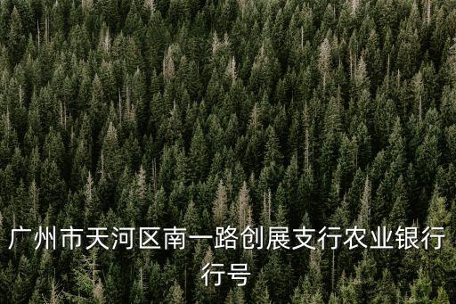 廣州創展銀行地址在哪里，廣州銀行地址蘇州地址