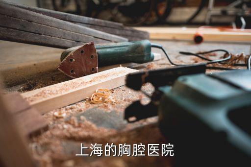上海市胸科醫(yī)院導(dǎo)管室，上海的胸腔醫(yī)院