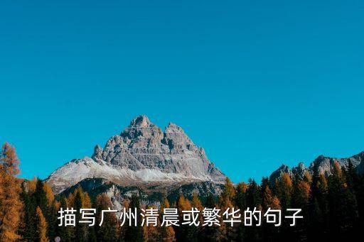 描寫廣州清晨或繁華的句子