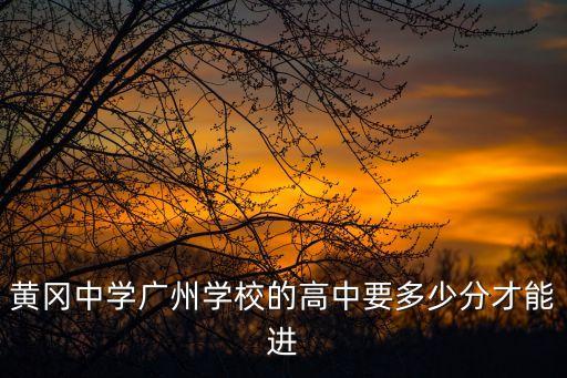 黃岡中學廣州學校的高中要多少分才能進