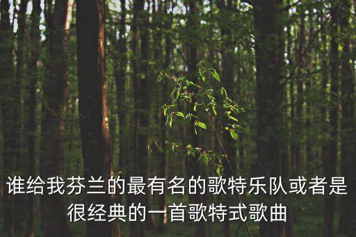 誰給我芬蘭的最有名的歌特樂隊或者是很經典的一首歌特式歌曲