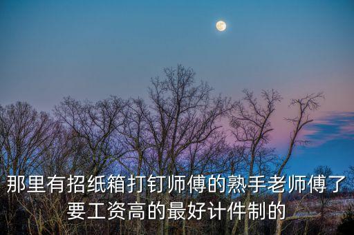 廣州制釘師傅招聘，廣州有哪些制釘廠