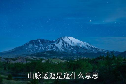 逶迤的意思，山脈逶迤是迤什么意思