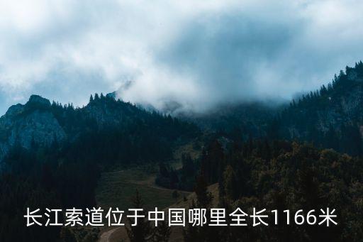 長江索道位于中國哪里全長1166米